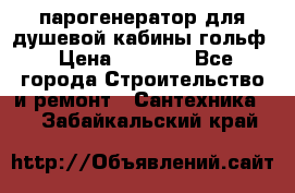 парогенератор для душевой кабины гольф › Цена ­ 4 000 - Все города Строительство и ремонт » Сантехника   . Забайкальский край